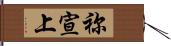 祢宣上 Hand Scroll