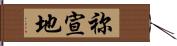 祢宣地 Hand Scroll