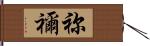 祢禰 Hand Scroll