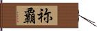 祢覇 Hand Scroll