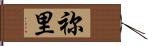 祢里 Hand Scroll