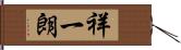 祥一朗 Hand Scroll