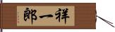 祥一郎 Hand Scroll