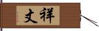 祥丈 Hand Scroll