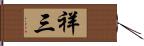 祥三 Hand Scroll