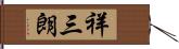 祥三朗 Hand Scroll