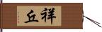 祥丘 Hand Scroll