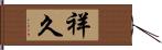 祥久 Hand Scroll