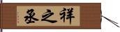 祥之丞 Hand Scroll