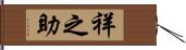 祥之助 Hand Scroll