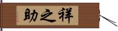 祥之助 Hand Scroll