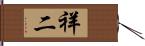 祥二 Hand Scroll