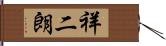 祥二朗 Hand Scroll