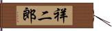 祥二郎 Hand Scroll