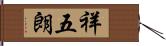 祥五朗 Hand Scroll