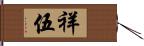 祥伍 Hand Scroll