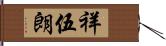 祥伍朗 Hand Scroll