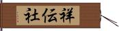 祥伝社 Hand Scroll