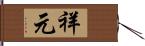 祥元 Hand Scroll