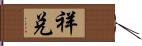 祥兌 Hand Scroll
