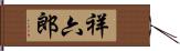 祥六郎 Hand Scroll