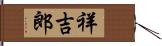 祥吉郎 Hand Scroll