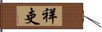 祥吏 Hand Scroll