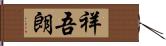 祥吾朗 Hand Scroll