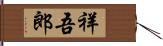 祥吾郎 Hand Scroll