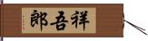 祥吾郎 Hand Scroll