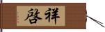 祥啓 Hand Scroll