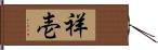 祥壱 Hand Scroll