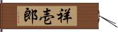 祥壱郎 Hand Scroll