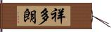 祥多朗 Hand Scroll