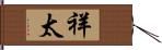 祥太 Hand Scroll