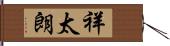 祥太朗 Hand Scroll