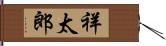 祥太郎 Hand Scroll