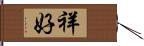 祥好 Hand Scroll