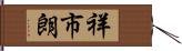 祥市朗 Hand Scroll