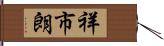 祥市朗 Hand Scroll