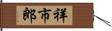 祥市郎 Hand Scroll