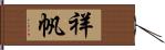 祥帆 Hand Scroll