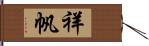 祥帆 Hand Scroll