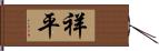 祥平 Hand Scroll