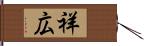 祥広 Hand Scroll