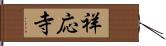 祥応寺 Hand Scroll