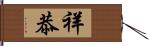 祥恭 Hand Scroll