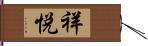 祥悦 Hand Scroll