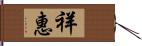 祥惠 Hand Scroll