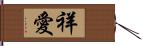 祥愛 Hand Scroll